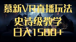 抖音最新VR直播玩法，史诗级教学，小白也可轻松上手轻松日入1500+