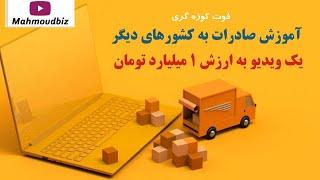 آموزش به ارزش 1 میلیارد تومان - آموزش صادرات به کشورهای دیگر