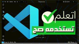 قبل ما تكتب كود .. تعلم استخدام vscode !