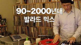 [OKHP] 90~2000년대 발라드 믹스 / 90년대 댄스음악 / 디제이렉스