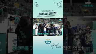 2세트를 승리로 이끄는 김미김미김미연
