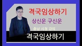 격국임상하기ㅣ상신에 대한 통변, 격구신에 대한 통변.도곡명리강좌TV.