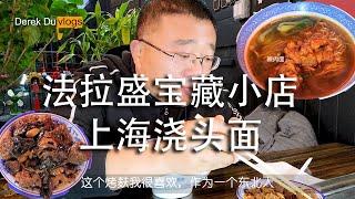 法拉盛宝藏小店：上海浇头面。纽约美食日记 11月19日 Shanghai Noodle Soup in Flushing