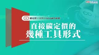 【知識學院網校】直接碳定價的幾種工具形式∣碳權交易機制與碳管理應用(講師:劉哲良)