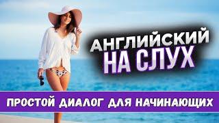 Учись понимать английский на слух. Holidays