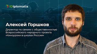 Алексей Горшков (Alexey Gorshkov) на международном онлайн-форуме «iDIPLOMATIA: молодёжь Мира» — 2020