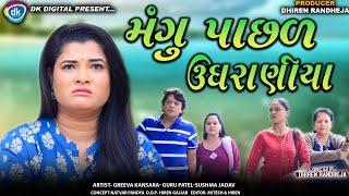 Mangu Pachal Ugharaniya || મંગુ પાછળ ઉઘરાણીયા || Jitu Mangu || Dhiren Randheja Comedy || 2024