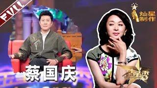 #蔡国庆 与 #那英 的故事 本人是京城收藏名家丨#金星秀   The Jinxing show 1080p 官方干净版