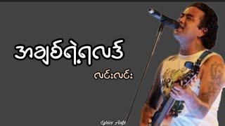 အချစ်ရဲ့ရလဒ်//လင်းလင်း ( lyrics)