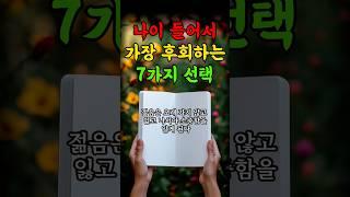 나이 들어서 가장 후회하는 7가지 선택 | 인생의지혜 | 삶의지혜 | 인생조언 | 명언 | 철학 | 노년의삶 | 인생명언 | 현실조언 | 위로 | 중년 | 노년 | 오디오북