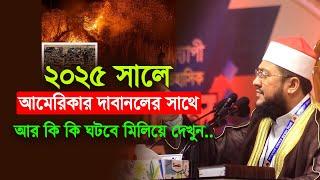 ২০২৫ সালে কি কি ঘটতে পারে ? Sadikur Rahman Azhari | সাদিকুর রহমান  আজহারী |