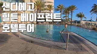 [샌디에고 여행] 샌디에고 힐튼 베이프런트 호텔투어 #sandiego