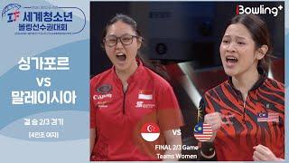 싱가포르 vs 말레이시아ㅣ2024 IBF 세계청소년 볼링선수권대회ㅣ4인조 여자 2/3경기ㅣWorld Youth Championships