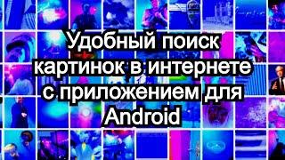 Удобный поиск картинок в интернете с приложением для Android 