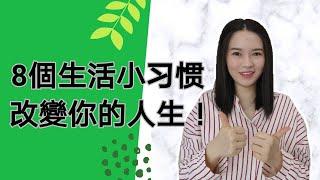 8個生活小習慣，改變你的人生！習慣養成性格，性格決定命運 | Kim Learning