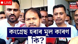 Live : Akhil Gogoi Vs Gaurav Gogoi | গৌৰৱৰ অহংকাৰৰ বাবে আজি বিজেপিয়ে ৫ খন আসনতে জয়লাভ কৰিলে । N18L