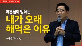 [명사인사이트] 개그맨 겸 방송인 이홍렬 '웃음과 긍정의 삶' 강연中 웃음, 힐링 강의 영상