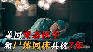 美国“变态医生”：把患者当此生真爱？和“人偶”同床７年？