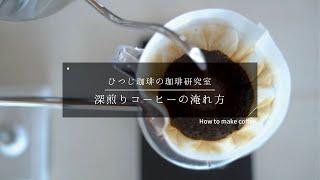 【ひつ研48th】深煎りコーヒーの淹れ方