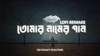 তোমার নামের গান | Tomar Naamer Gaan (Official Lofi Remake) @zakirahamedmusics | Ahmed Shakib