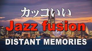 カッコいいジャズフュージョン DISTANT MEMORIES  作業用BGM