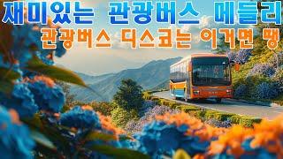 [관광버스디스코메들리]   신나는 뽕짝 트로트 메들리 듣고 가세요  재미있는 관광버스 메들리  앗싸관광왔숑