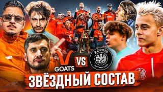 САМЫЙ ЗВЁЗДНЫЙ МАТЧ 2DROTS vs КОЗЛЫ! Паша Техник, Джарахов, GOODY…