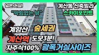 [인천신축빌라] 계양구 계산동신축빌라 계산역 초역세권 광폭거실 계양산 조망권 확보