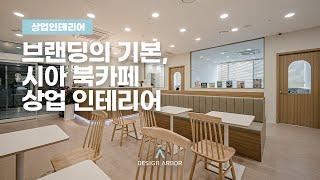 북카페인테리어 / 동탄점부터 위례점까지 브랜딩 그 자체 / 우드 상업인테리어