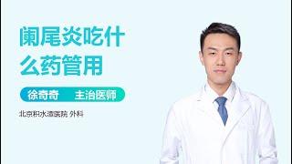 阑尾炎吃什么药管用 有来医生