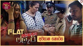 Flat නොවන ෆ්ලැට් | අවසාන කොටස - (2024-11-22) | Rupavahini TeleDrama