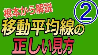 移動平均線の正しい見方　No２