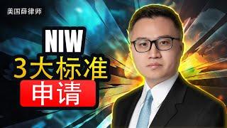 NIW 的3大审理标准