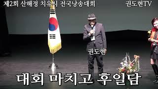 권도현 후일담/김해문화원 산해정 치유시전국낭송대 제2회  2024.11.24