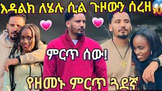 @BirukTube- እንዳልክ ለሄሉ ሲል ጉዞውን ሰረዘውምየዘመኑ ምርጥ ሰው@EndalkTube