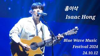 홍이삭 (Isaac Hong) | 241012 블루웨이브 뮤직페스티벌 Full ver. #홍이삭 #isaachong #Bluewavemusicfestival