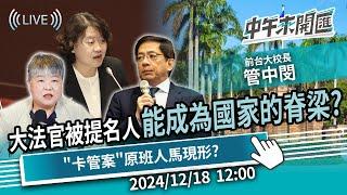 大法官被提名人，能成為國家的脊梁？「卡管案」原班人馬現形？ft.管中閔｜黃光芹-中午來開匯【CNEWS】2024/12/18 1200