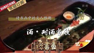 文人雅趣·酒·对酒当歌 “建安三曹”都喜欢饮酒作诗，酒在他们的精神世界里充当着不可或缺的角色 |《诗书画》Becoming poetic 20201227【东方卫视官方频道】