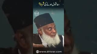 Dua Kaisay Qabool Hogi? - Dr Israr Ahmed #Shorts Clip