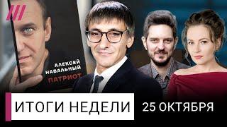 Ответ ФБК Кацу. БРИКС — победа Путина? Мемуары Навального: главное. Солдат КНДР отправят под Курск?