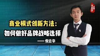 倪云华：商业模式创新方法—如何做好品牌战略选择