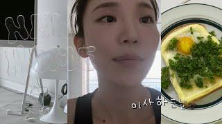 VLOG. 이사란 힘든거였군요? 우여곡절 끝에 홈스윗홈