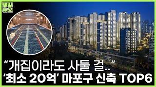 "강북은 망한다더니..." 신고가 터지는 마포의 질주 | 부동산 랭킹뉴스