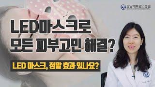 피부과 교수님이 알려드립니다! LED마스크, 피부에 정말 효과가 있나요? l LED마스크의 오해와 진실 [건강팩트체크]