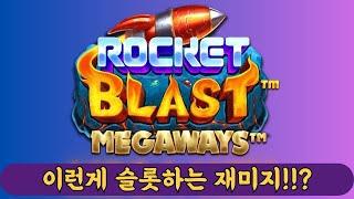 슬롯머신1천원 투자로 530만원 수익!?rocket blast megaways (PRAGMATIC PLAY)로켓 블래스트 메가웨이즈