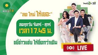 Live : ข่าวใส่ไข่ สดใหม่ ให้เยอะ 15 พ.ย. 67