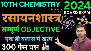 Class 10 Chemistry Vvi Objective Question 2024 || Class 10 Chemistry Objective Questions 2024