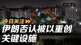 伊朗否认被以重创关键设施 以立法“封杀”联合国机构 20241029 | CCTV中文《今日关注》