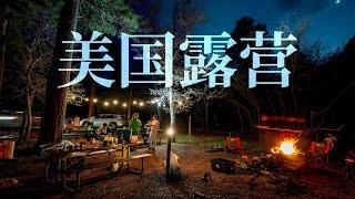 卷到天际的美国露营流水账——2023年的第一场Camping～～～