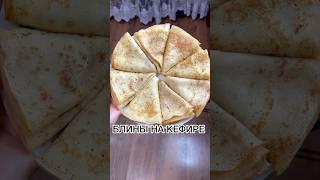 БЛИНЫ НА КЕФИРЕ #рецепты #масленица #блины